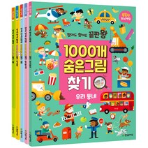 찾아도 찾아도 끝판왕 1000개 숨은그림찾기 우리 동네 + 숲속 놀이터 + 동물 + 놀이공원 + 공룡 세트 전5권, 한빛에듀, 자나 컬, 클레어 스탬퍼, 카시아 더드쥐크, 메간 히긴스