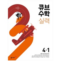 큐브수학 실력 초등 수학 4-1(2023), 동아출판