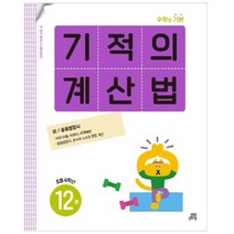 기적의 계산법 12권, 길벗스쿨, 기적학습연구소