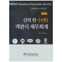 2021 신의 한 수 객관식 재무회계, 미래보험교육원