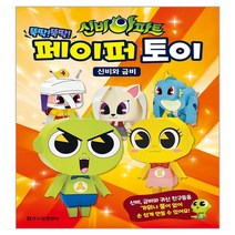 신비아파트 뚝딱! 뚝딱! 페이퍼 토이: 신비와 금비, 두드림엠앤비, 두드림M&B 편집부 지음
