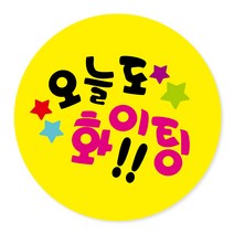 연두앵두 포장데코스티커 오늘도 파이팅, 옐로우, 100개