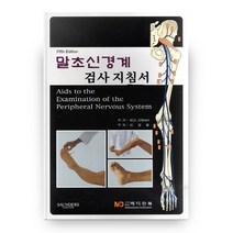 말초신경계 검사 지침서(FIFTH EDITION), 메디안북