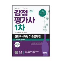2023 감정평가사 1차 전과목 4개년 기출문제집+최신기출무료특강, 시대고시기획