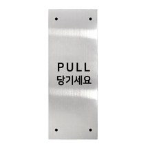 메탈 아크릴사인 실버표지판 실버바 유광 혼합형 S, PULL, 1개