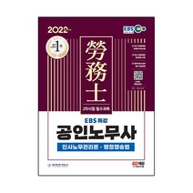 2022 공인노무사 행정쟁송법 서브노트:공인노무사 시험대비, 에듀비