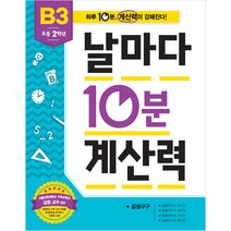 날마다 10분 계산력 B3, 애플비