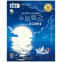 EBS 수능특강 과학탐구영역 지구과학2(2022)(2023 수능대비):2023학년도 수능 연계교재, 과학영역, EBS한국교육방송공사