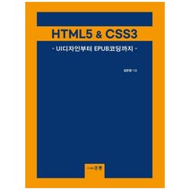 HTML5 & CSS3 : UI디자인부터 EPUB코딩까지, 도서출판 홍릉(홍릉과학출판사)