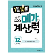 1일 10분 초등 메가 계산력 12권, 메가스터디북스, 초등6학년