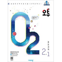 오투 중등 과학 2-1 (2023년), 중등2학년, 비상교육