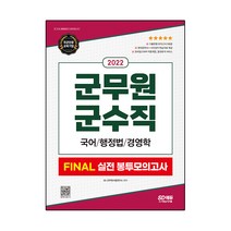 2022 군무원 군수직 FINAL 실전 봉투모의고사(국어ᆞ행정법ᆞ경영학), 시대고시기획