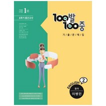 100발 100중 영어 중2-1 중간고사 기출문제집 동아 이병민, 에듀원, 중등2학년