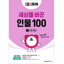 1일 1독해 세상을 바꾼 인물 100 1: 문화·예술, 메가스터디북스