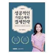성공적인 가업승계와 절세전략, 삼일인포마인, 안성희