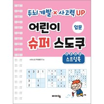 [스도쿠e북] 스프링북 어린이 스도쿠 2(고급 고수):, 시간과공간사