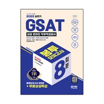 2022 상반기 All-New 온라인 GSAT 삼성직무적성검사 봉투모의고사 수리 & 추리 8회분 + 무료삼성특강, 시대고시기획