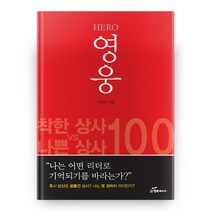 영웅, 행복에너지