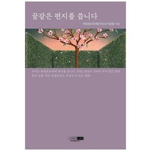 꿈같은 편지를 씁니다:우리는 북녘동포에게 편지를 쓴다, 예린원, 북녘동포에게편지쓰는사람들