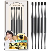 무로 실리콘 촘촘 말랑 귀이개 블랙, 5개입, 1개