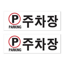 쁘띠팬시 아크릴 표지판 F4411, 2개, 주차장