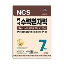 All-New 한국수력원자력 NCS&일반상식 FINAL 실전 봉투모의고사 7회분 무료특강, 시대고시기획