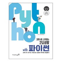 김변수와 시작하는 코딩생활 with 파이썬, 영진닷컴