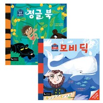 앞뒤로 보는 세계명작 정글북 + 모비딕 세트, 로이북스, 조지플 러디어드 키플링 외