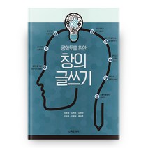 공학도를 위한 창의글쓰기, 한국문화사