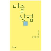 마술 상점:김신영 시집, 여우난골, 김신영