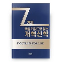 7가지 핵심 키워드로 읽는 개혁신학, 리바이벌북스