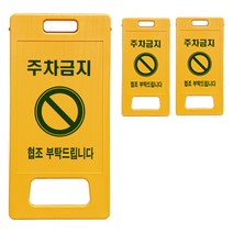 동광세이프티 A형 부로형 주차금지 표지판, 3개, 노란색