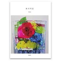 화가의 꽃(최경문 편), 벤포스타, 최경문