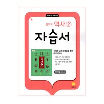 중학교 역사 2 자습서 박근칠 교과서편 (2023년), 지학사
