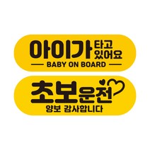 제제데코 초보운전 자동차 탈부착 자석 고휘도 반사 스티커 시트지 미디엄 E230 EB008 + EC024 세트, 혼합색상, 2개입