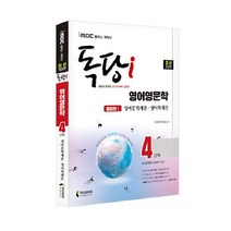 iMBC 캠퍼스 독당i 독학사 4단계 영어영문학 통합본 1: 영미문학개관 / 영어학개론:최신 평가영역 개정 완벽 반영, 지식과미래