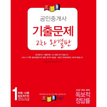 경록 공인중개사 기출문제 2차 완결판(2021)