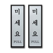 쁘띠팬시 알루미늄 표지판 FH4514, 2개, 미세요