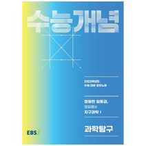 EBS 강의노트 수능개념 영원한 일등급 영일쌤의 지구과학1(2022)(2023 수능대비), 한국교육방송공사(EBSi), 과학영역