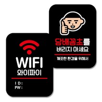 뭉키데코 Q2 부착형 사각 안내 표지판 블랙 2종 세트, 와이파이 아이디 비번, 담배꽁초를 버리지마세요, 1세트