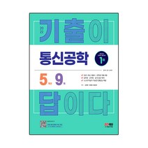 2022 기출이 답이다 통신공학 5개년 기출문제집:공무원 군무원 공사/공단 통신공학 대비, 시대고시기획
