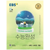 EBS 수능완성 수학영역 수학1·수학2·기하(2022)(2023 수능대비):2023학년도 수능 연계교재, EBS한국교육방송공사