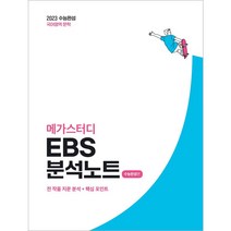 메가스터디 EBS 분석노트 수능완성편 국어영역 문학(2022)(2023 수능대비), 메가스터디북스