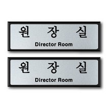 쁘띠팬시 알루미늄 표지판 FH6510, 2개, 원장실