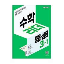 수학리더 응용심화 초등 수학 3-1(2023):상위권 도약을 위한 응용심화서, 천재교육