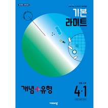 개념+유형 기본 라이트 초등 수학 4-1(2024):유형 복습 시스템으로 기본 완성, 비상교육, 초등 4-1