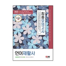 2023 언어재활사 최종모의고사 최신개정판, 시대고시기획