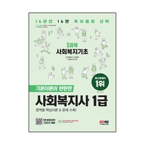 2023 SD에듀 사회복지사 1급 1과목 사회복지기초:최신출제경향 완벽적중! 무료 동영상강의 100강 제공!, 시대고시기획
