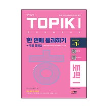 2022 한국어능력시험 TOPIK1 한 번에 통과하기 + 동영상, 시대고시기획