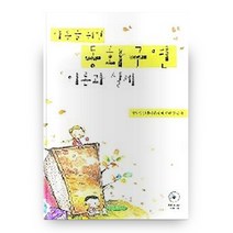 아동을 위한 동화구연 이론과 실제, 양서원